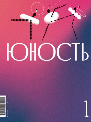 cover image of Журнал «Юность» №01/2024